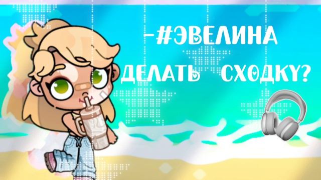 -#Делать сходку? 🙃✍🏻~