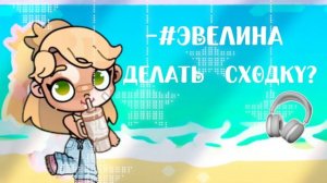 -#Делать сходку? 🙃✍🏻~