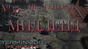 НЕ ГЕНЕРАЛ/ЧАСТЬ №35/МИДЛЕНД/Terminator Dark Fate – Defiance