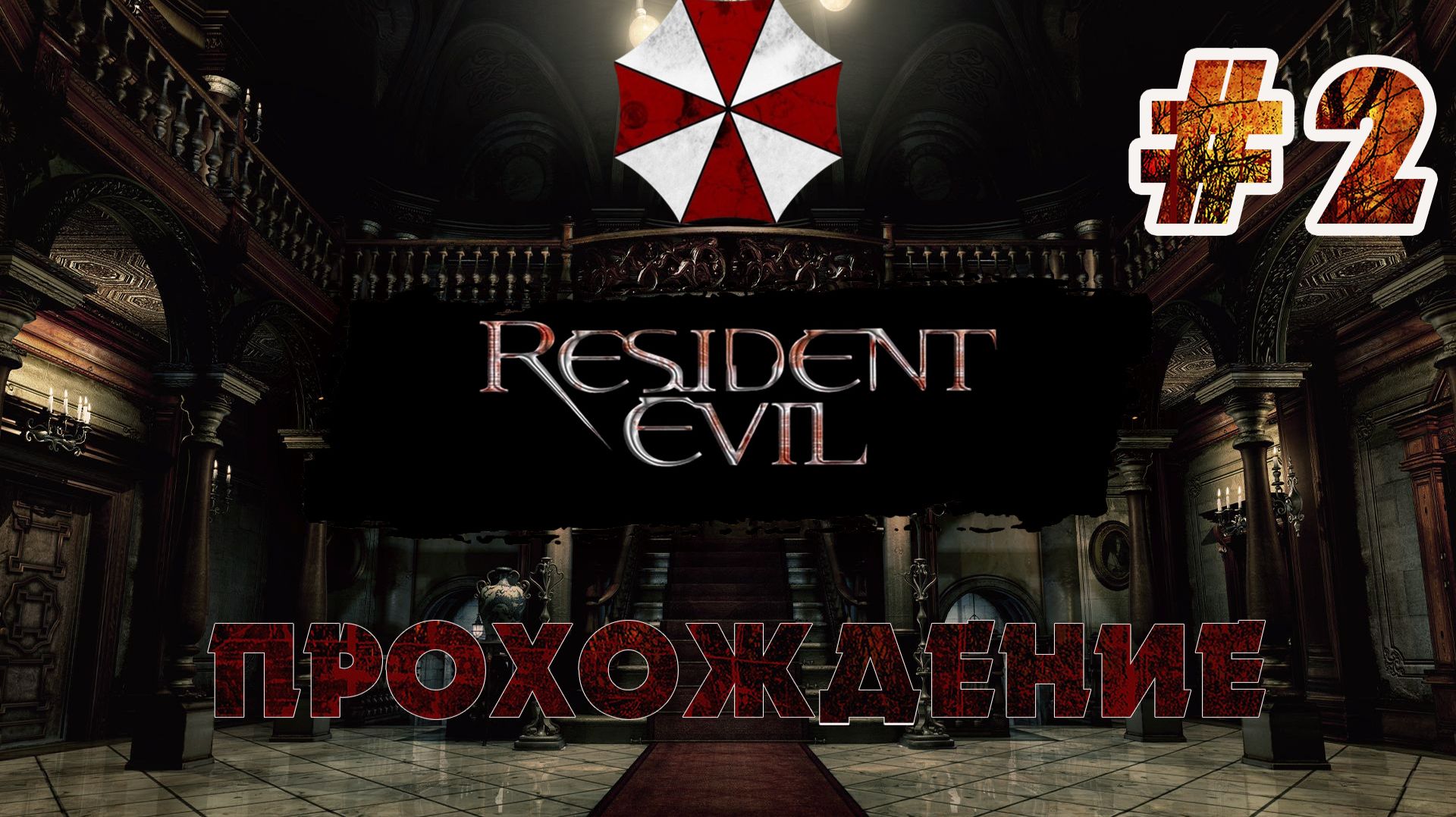 RESIDENT EVIL 1 REMAKE  ПРОХОЖДЕНИЕ  Серия 2