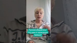 Русские, убирайтесь. Новая реальность Венгрии