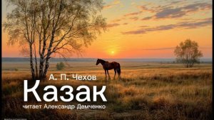 "Казак". Чехов А.П. | Аудиокнига. Чтилум. Александр Демченко