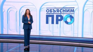 Объясним ПРО 13 апреля