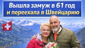 Вышла замуж в 61 год и переехала в Швейцарию