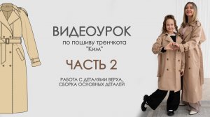 Шьем вместе тренчкот Ким. Урок 2