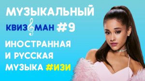 Музыкальный квиз «Квизоман» #9 Русская и иностранная музыка лёгкий