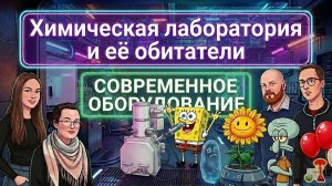 Оборудование для лаборатории по химии. Атомно-силовой микроскоп, спектрограф, 3D-принтер и т.д.