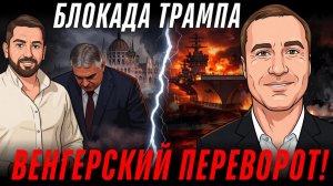 МИР БЕЗ ИРАНСКОЙ НЕФТИ И ЕВРОПА БЕЗ ОРБАНА!