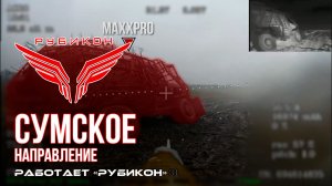 Сумское направление. Работает Центр «Рубикон». Уничтожены транспорт, ПВД и системы связи ВСУ