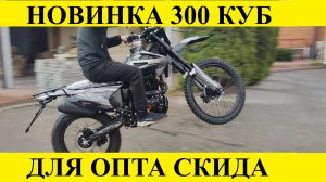 Новая трехсотка по самым низким ценам от производителя. Оптом скидка!