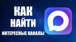 Как быстро найти Интересные каналы в макс
