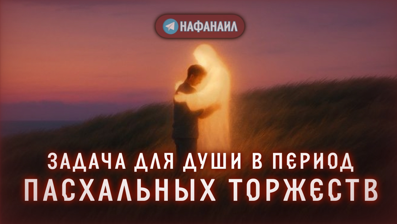 Задача для души в период пасхальных торжеств