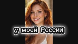 У моей России