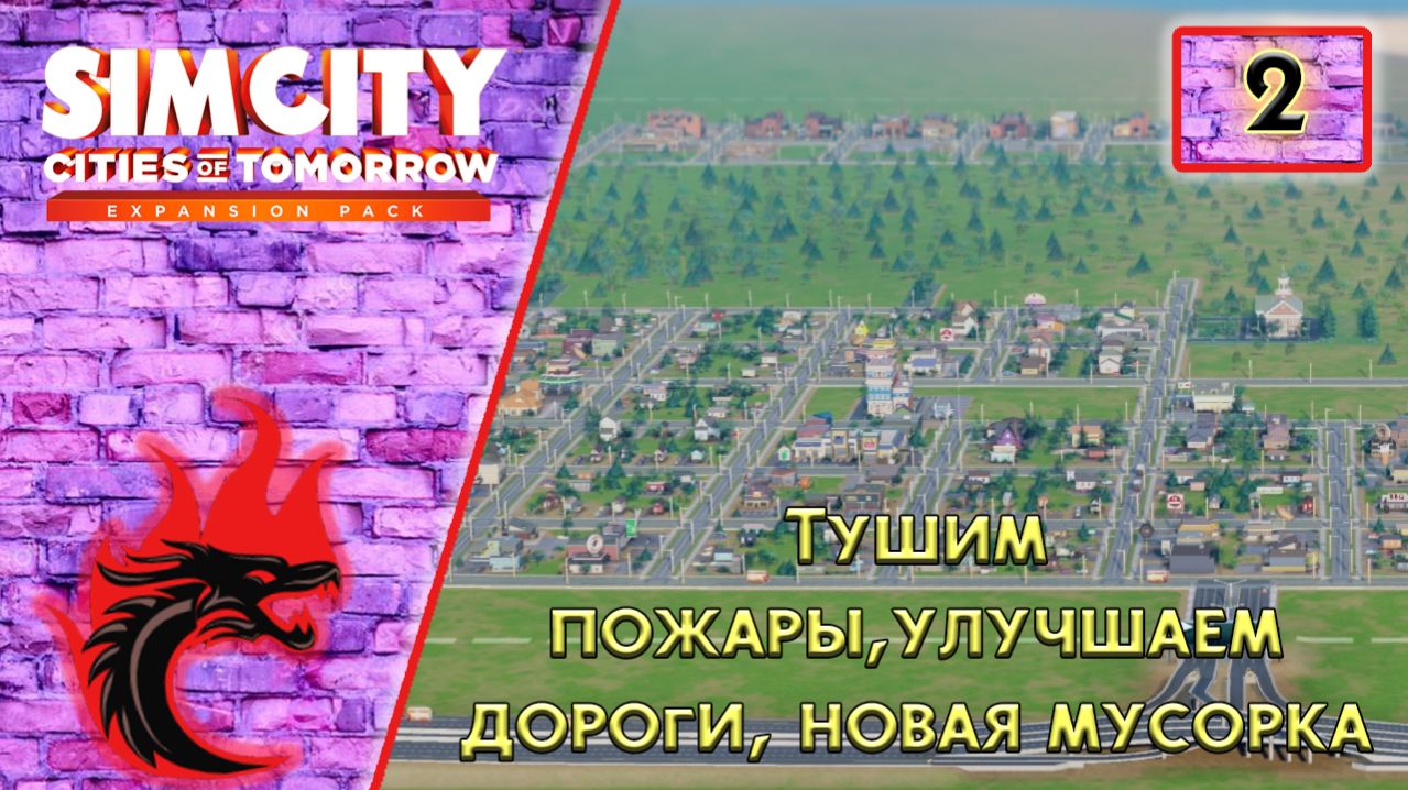 SimCity: Города будущего #2 - Тушим пожары, улучшаем дороги, новая мусорка.