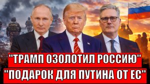 "Запад ударил по России, но сломал себе руку" Подарок для Путина за американский счёт"!!!