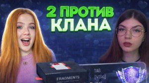 2 ДЕВУШКИ ПРОТИВ КЛАНА , НО У НАС КЛАНОВАЯ БИТВА В STANDOFF 2