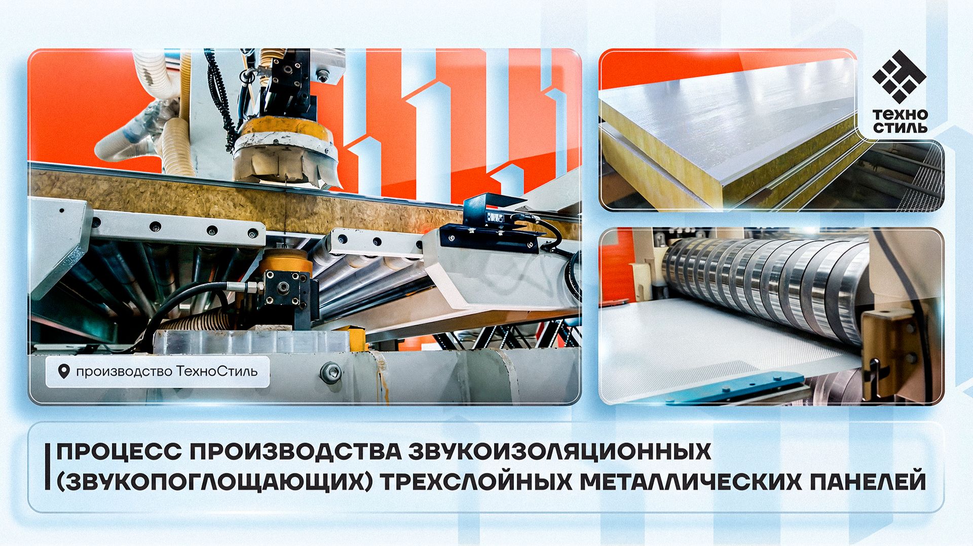 Производство звукопоглощающих сэндвич - панелей Техностиль