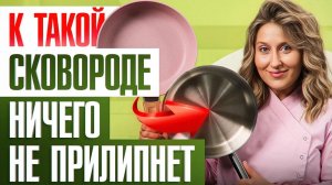 Как выбрать СКОВОРОДУ, к которой ничего НЕ прилипнет? Советы шеф-повара