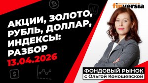 Фондовый рынок с Ольгой Коношевской - 13.04.2026
