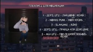 Плейлист для мотивации