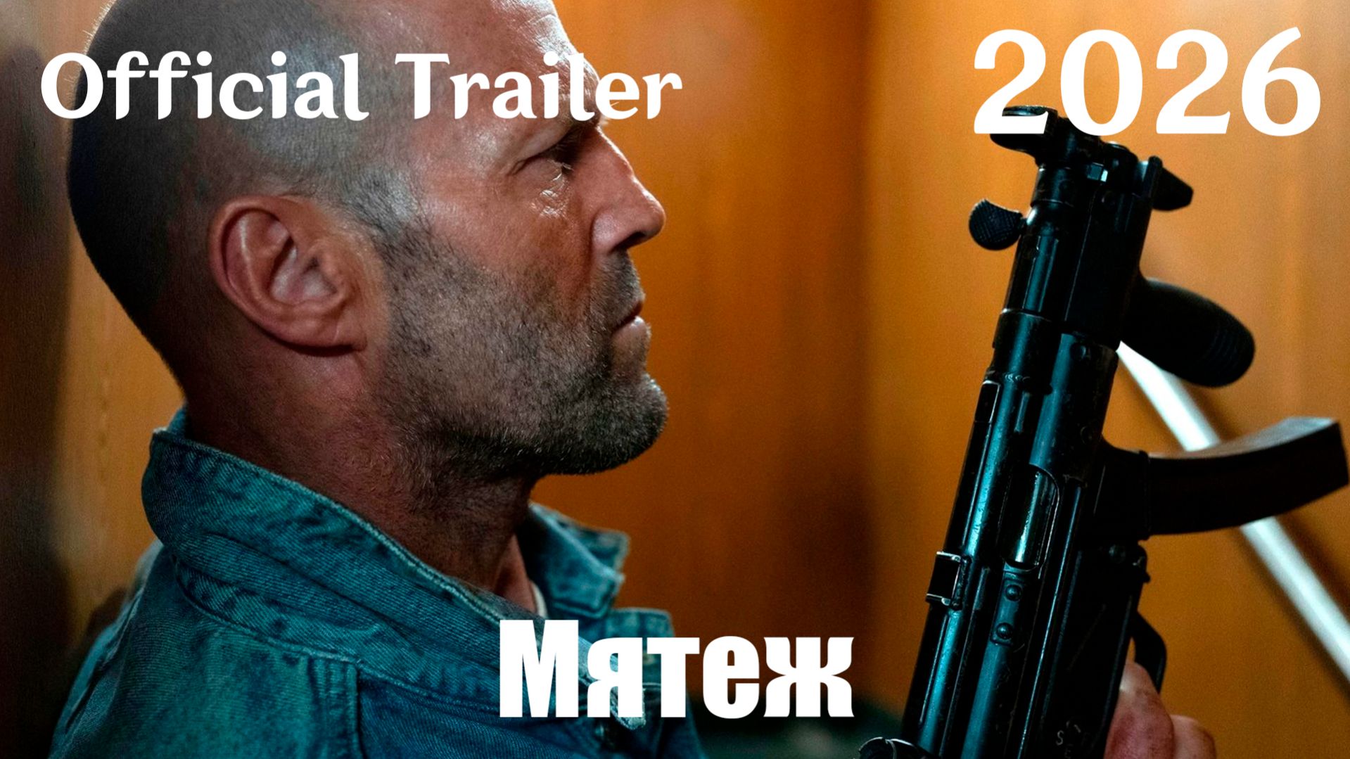 Мятеж (2026) Mutiny - Трейлер