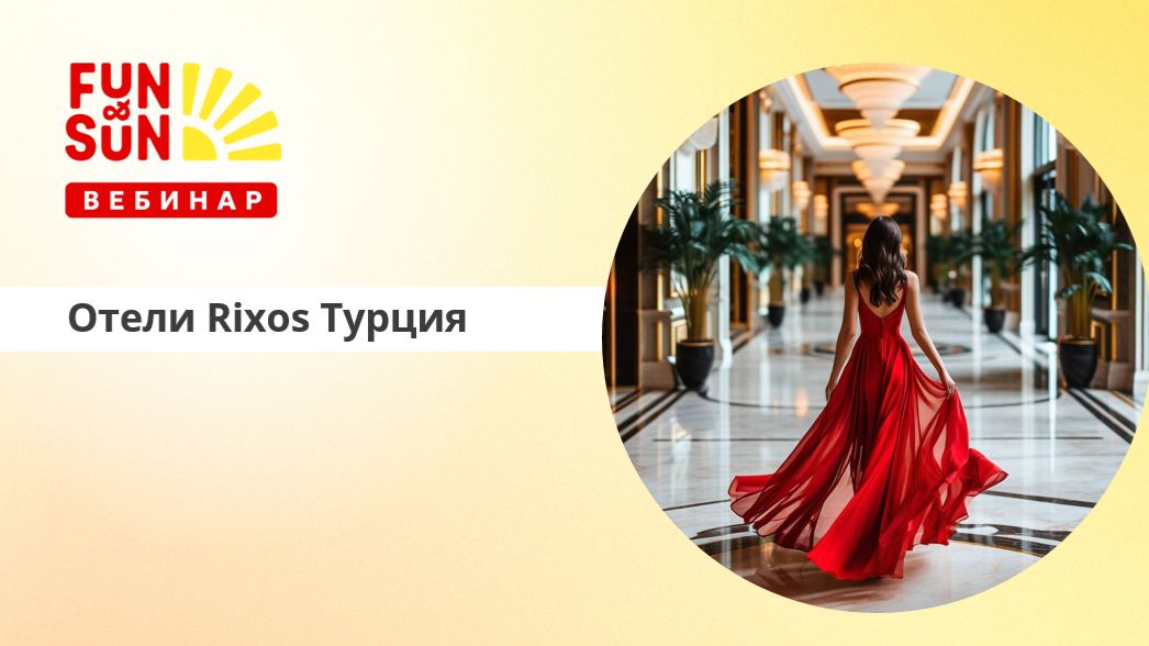Отели сети Rixos (Турция Анталийское побережье)