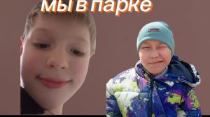 мы с КАЛИТОМ гуляем в парке