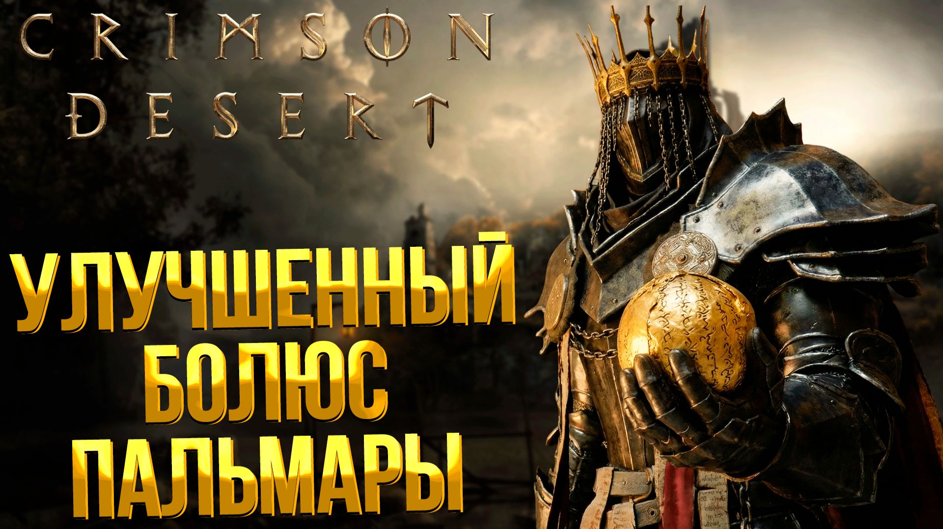 Crimson Desert ➤УЛУЧШЕННЫЙ БОЛЮС ПАЛЬМАРЫ В НАЧАЛЕ ИГРЫ /  КАК ПОЛУЧИТЬ РЕЦЕПТ БЕССМЕРТИЯ