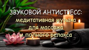 ЛУЧШАЯ  Медитативная Музыка для Массажа и полного Релакса. 🌿🎵🎼🎵🌿