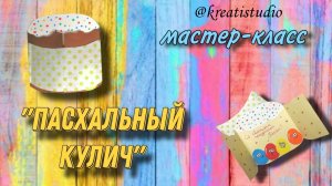 мастер-класс "Пасхальный кулич"