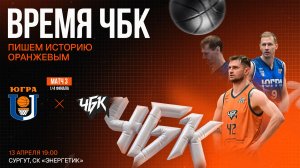 Югра (Сургут) - ЧБК (Челябинская область) | 13.04.2026 | Плей-офф, третий матч 1/4
