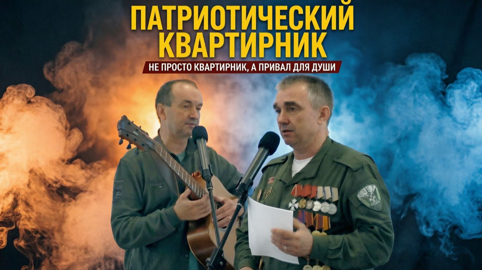 СВОи заДЕЛО! Второй патриотический квартирник – наш видеорепортаж с передовой души