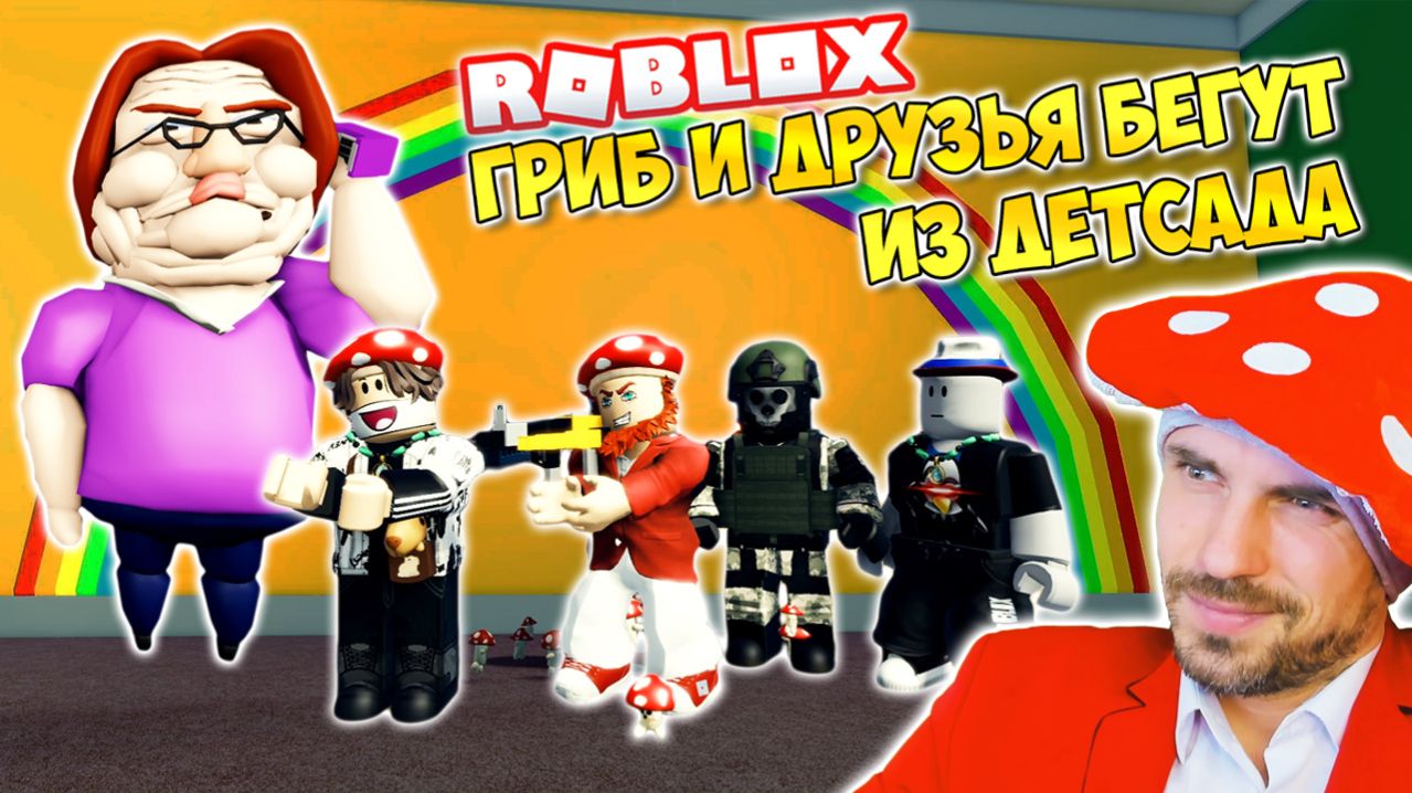 ПОБЕГ ИЗ ДЕТСАДА ► ROBLOX (Роблокс)