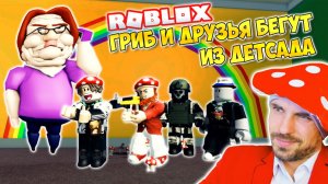 ПОБЕГ ИЗ ДЕТСАДА ► ROBLOX (Роблокс)