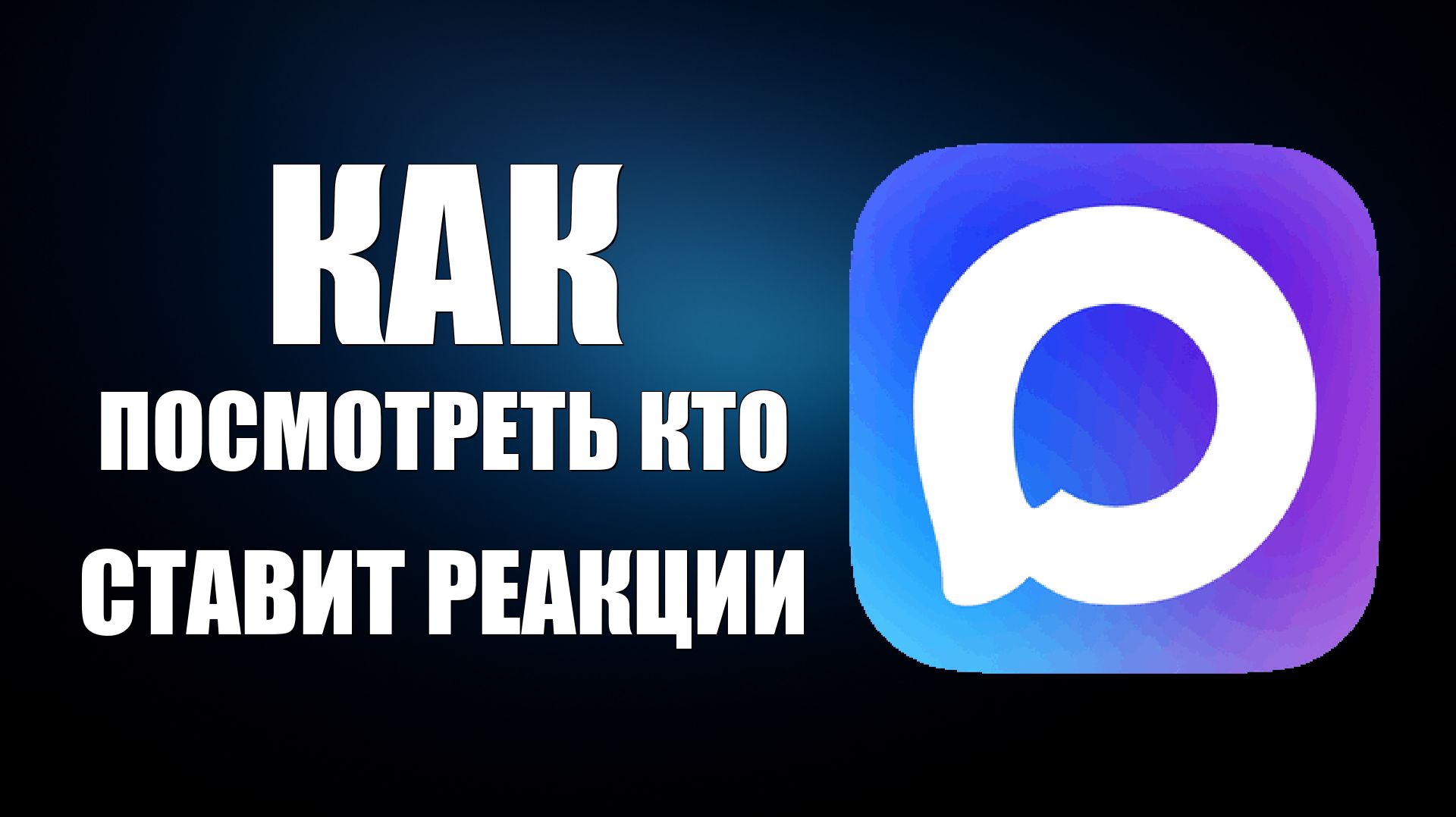 Как посмотреть кто ставит реакции в максе