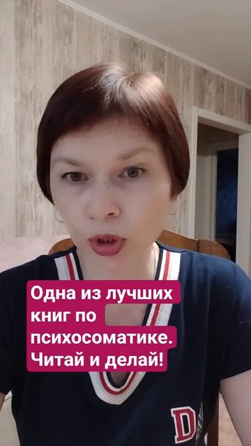 Одна из лучших книг по психосоматике.
Читай и делай!