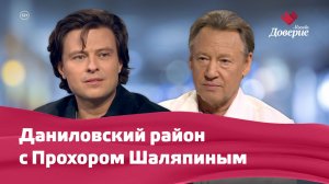 Даниловский район с Прохором Шаляпиным