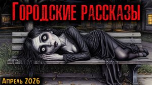 ГОРОДСКАЯ МИСТИКА | Страшные истории