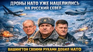 «Баба-Яга» идет на Север. США официально слились. Украину бросят, а виноватой назначат Европу