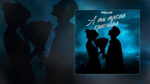 Wellay - А ты такая красивая (Официальная премьера трека)
