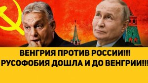 ВЕНГРИЯ ПРОТИВ РОССИИ!!! РУСОФОБИЯ ДОШЛА И ДО ВЕНГРИИ!!!
