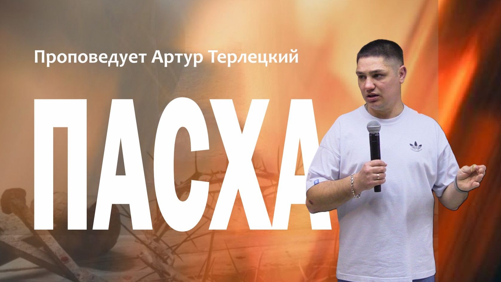 Пасха