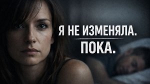 Истории измен - Мне надоело быть правильной