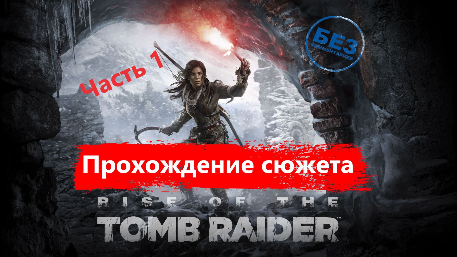 Rise Of The Tomb Raider. Прохождение сюжета. Русская озвучка. Часть 1