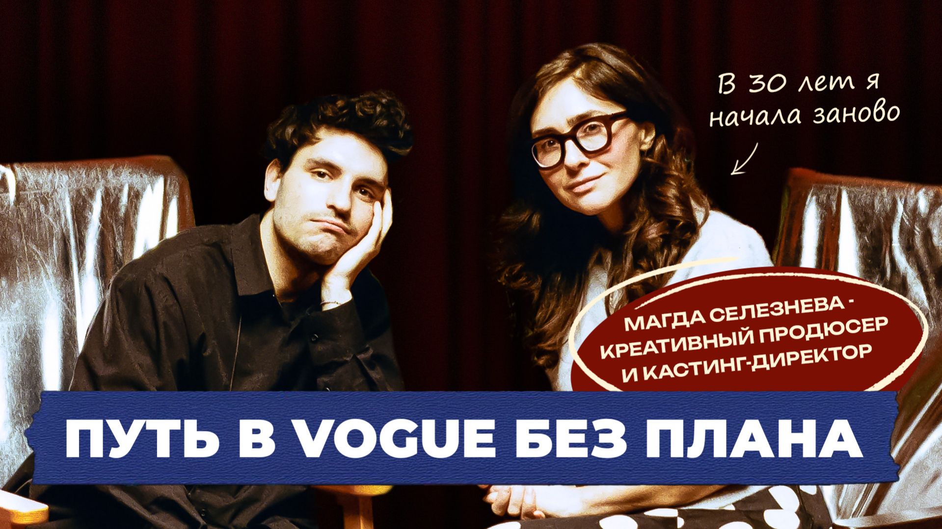 Продюсер Vogue: карьера, выгорание, материнство и терапия — Магда Селезнева | Неочевидно подкаст