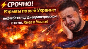 УКРАИНА В ОГНЕ! Взрывы и пламя российские войска уничтожили нефтебазу под Днепропетровском