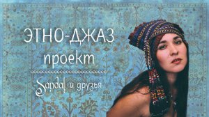 Этно-джаз проект - ПРОМО1