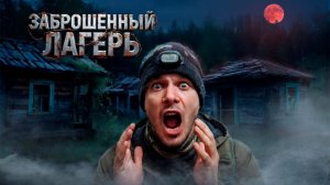 Заброшенный Лагерь в Жуткой ночи Здесь что-то есть