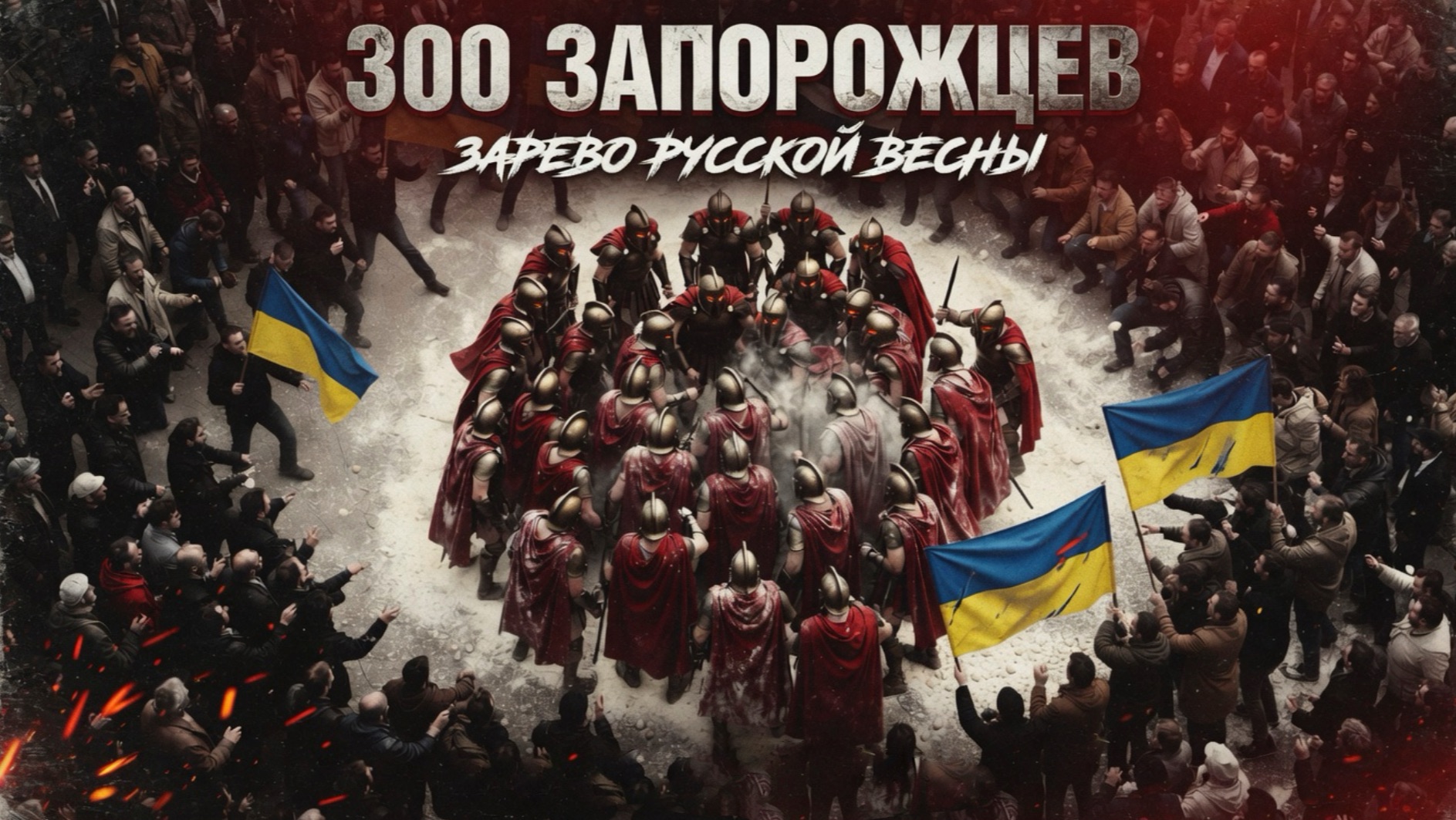 300 запорожцев. Зарево Русской весны. 12-летняя годовщина событий в Запорожье 2014 года