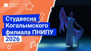 Студенческая весна Когалымского филиала ПНИПУ 2026